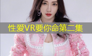 性爱VR要你命第二集