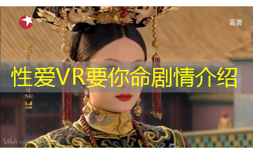 性爱VR要你命剧情介绍