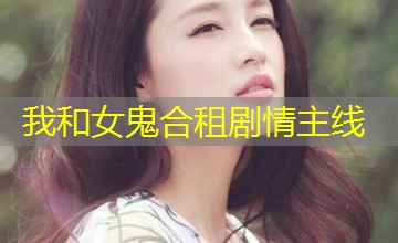 我和女鬼合租剧情主线