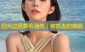 白光过后乘客消失|被抓走的實驗 白光过后乘客消失|被抓走的實驗