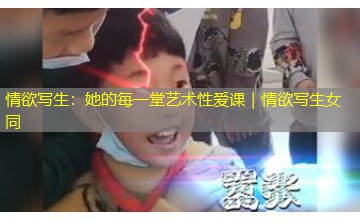 情欲写生：她的每一堂艺术性爱课｜情欲写生女同