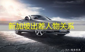 新加坡出差人物关系 新加坡出差人物关系