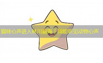 猫咪心声进入林川脑海｜我能听见动物心声