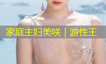 家庭主妇美咲|游性王 家庭主妇美咲|游性王