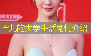 雪儿的大学生活剧情介绍
