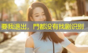 要我退出，門都没有找剧识别