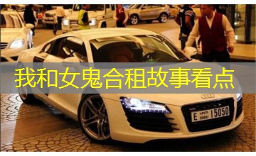 我和女鬼合租故事看点 我和女鬼合租故事看点