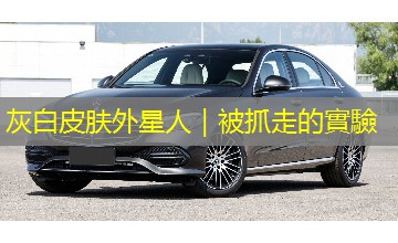 灰白皮肤外星人｜被抓走的實驗