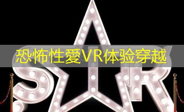 恐怖性愛VR体验穿越 恐怖性愛VR体验穿越