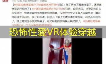 恐怖性愛VR体验穿越 恐怖性愛VR体验穿越