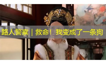 路人警察|救命!我变成了一条狗 路人警察|救命!我变成了一条狗