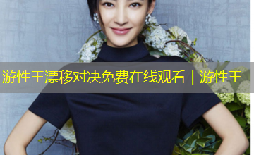 游性王漂移对决免费在线观看｜游性王