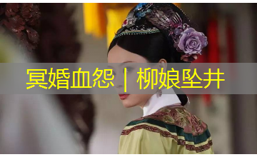 冥婚血怨|柳娘坠井 冥婚血怨|柳娘坠井
