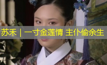 苏禾|一寸金莲情 主仆偷余生 苏禾|一寸金莲情 主仆偷余生