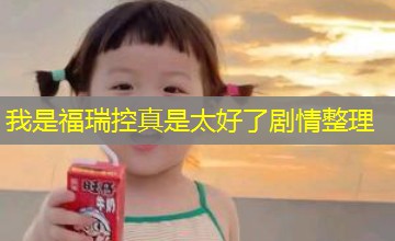 我是福瑞控真是太好了剧情整理