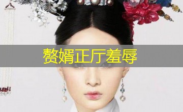 赘婿正厅羞辱 赘婿正厅羞辱