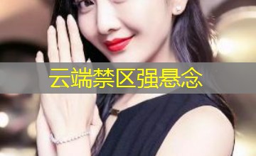云端禁区强悬念 云端禁区强悬念