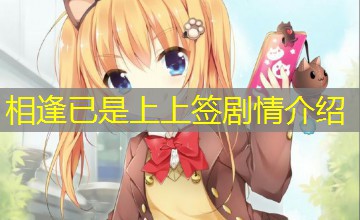 相逢已是上上签剧情介绍 相逢已是上上签剧情介绍