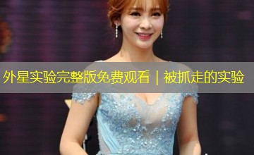 外星实验完整版免费观看｜被抓走的实验