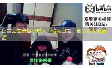 白雪公主奇怪小矮人|暗黑白雪:全员恶人无童话 白雪公主奇怪小矮人|暗黑白雪:全员恶人无童话