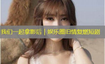 我们一起拿影后|娱乐圈旧情复燃短剧 我们一起拿影后|娱乐圈旧情复燃短剧