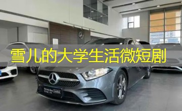 雪儿的大学生活微短剧 雪儿的大学生活微短剧