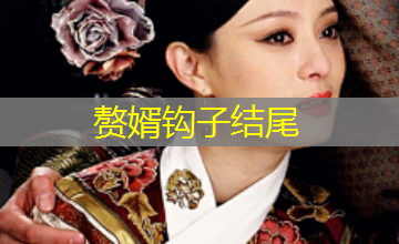 赘婿钩子结尾