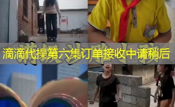 滴滴代操第六集订单接收中请稍后 滴滴代操第六集订单接收中请稍后