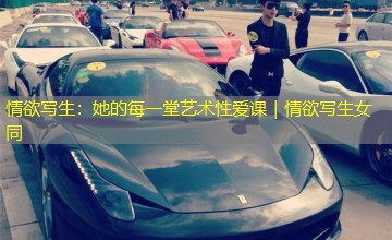 情欲写生：她的每一堂艺术性爱课｜情欲写生女同
