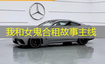 我和女鬼合租故事主线 我和女鬼合租故事主线