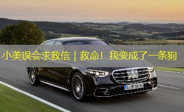 小美误会求救信|救命!我变成了一条狗 小美误会求救信|救命!我变成了一条狗