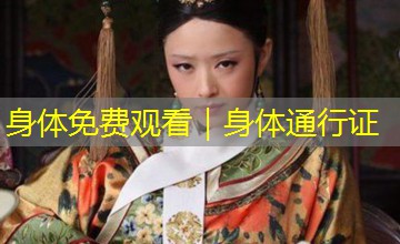 身体免费观看｜身体通行证