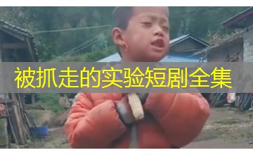 被抓走的实验短剧全集