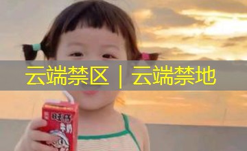 云端禁区｜云端禁地
