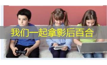 我们一起拿影后百合