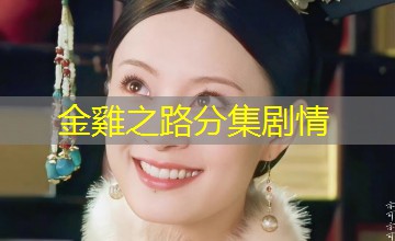 金雞之路分集剧情