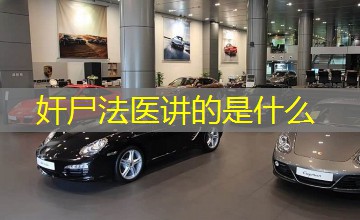 奸尸法医讲的是什么 奸尸法医讲的是什么