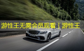 游性王无需会员观看｜游性王