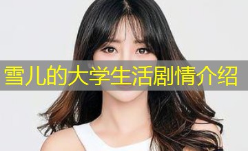 雪儿的大学生活剧情介绍