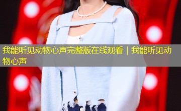 我能听见动物心声完整版在线观看｜我能听见动物心声