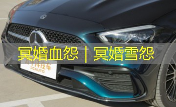 冥婚血怨｜冥婚雪怨