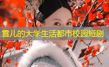 雪儿的大学生活都市校园短剧