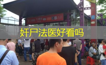 奸尸法医好看吗 奸尸法医好看吗