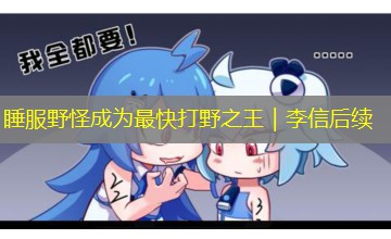 睡服野怪成为最快打野之王｜李信后续