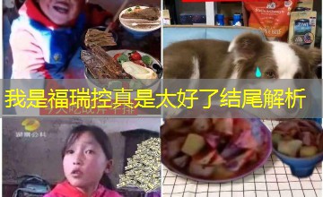 我是福瑞控真是太好了结尾解析 我是福瑞控真是太好了结尾解析