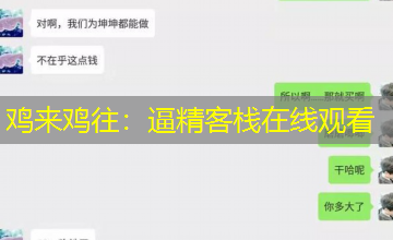 鸡来鸡往:逼精客栈在线观看 鸡来鸡往:逼精客栈在线观看
