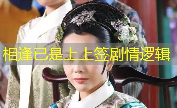 相逢已是上上签剧情逻辑 相逢已是上上签剧情逻辑
