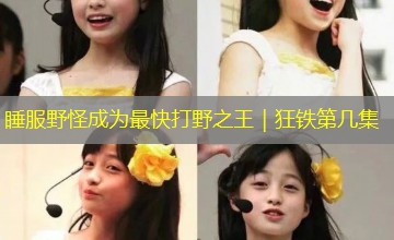 睡服野怪成为最快打野之王｜狂铁第几集
