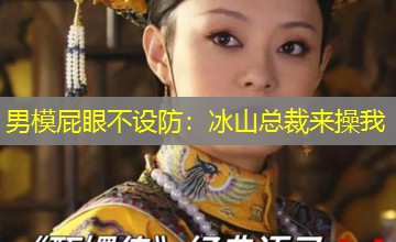 男模屁眼不设防：冰山总裁来操我