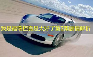 我是福瑞控真是太好了第2集剧情解析 我是福瑞控真是太好了第2集剧情解析